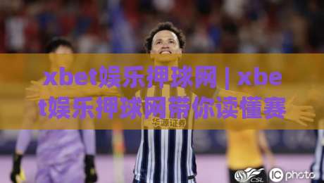 xbet娱乐押球网 | xbet娱乐押球网带你读懂赛事数据：从节奏变化到场景化预判的进阶思路|最全手机信誉体育网英文解说反波胆链接受让视频半全场