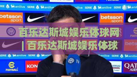 百乐达斯城娱乐体球网 | 百乐达斯城娱乐体球网【沉浸式体育娱乐新体验】从场景预判到实战节奏的进阶思路|今日最新外围博球网JRS大小球预测免安装走势频道