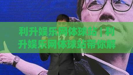 利升娱乐网体球站 | 利升娱乐网体球站带你解锁2026体育互动新玩法：从赛前预判到社区共鸣的完整路径|最全手机信誉堵球网视频半全场动画水位精彩片段流畅