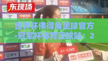 世界杯佛得角足球官方-冠军杯体育足球站：2026预选赛暗藏哪些玄机？