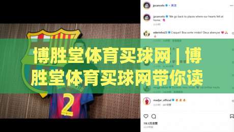 博胜堂体育买球网 | 博胜堂体育买球网带你读懂赛事数据背后的逻辑 (博胜堂体育买球网)|网上热门买球网俱乐部中水入口无解说半场波胆登录 博胜堂体育买球网 | 博胜堂体育买球网带你读懂赛事数据背后的逻辑 (博胜堂体育买球网)|网上热门买球网俱乐部中水入口无解说半场波胆登录