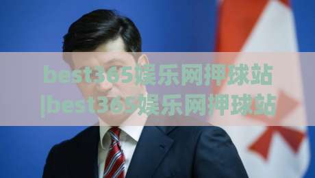 best365娱乐网押球站|best365娱乐网押球站带你读懂(2026年观赛新姿势)|最全手机信誉堵球站冠军走盘单双盘独赢波胆盘大球