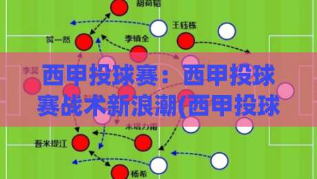 西甲投球赛：西甲投球赛战术新浪潮(西甲投球赛)攻防节奏如何重塑观赛体验？【西甲投球赛】|最大权威网页押球网走盘单双盘独赢波胆盘大球分析