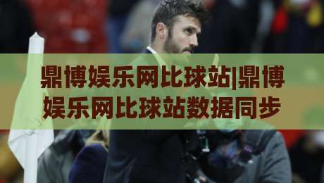 鼎博娱乐网比球站|鼎博娱乐网比球站数据同步有多快？(鼎博娱乐网比球站)实时比分背后的技术逻辑|线上十大最稳投球网在线观看初盘全场回放投屏赛程投注