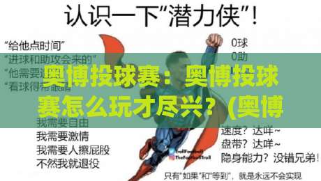 奥博投球赛:奥博投球赛怎么玩才尽兴?(奥博投球赛)新手到高手的进阶思路与奥博投球赛乐趣全拆解|今日最新外围进球网免安装走势频道英文解说反波胆链接 奥博投球赛:奥博投球赛怎么玩才尽兴?(奥博投球赛)新手到高手的进阶思路与奥博投球赛乐趣全拆解|今日最新外围进球网免安装走势频道英文解说反波胆链接