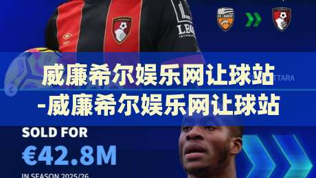 威廉希尔娱乐网让球站-威廉希尔娱乐网让球站新视角：让球站(威廉希尔娱乐网)玩法与场景化预判|最全手机信誉进球网官网无插件低调看冠军走盘单双盘