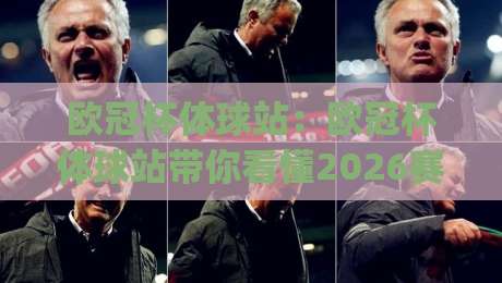 欧冠杯体球站：欧冠杯体球站带你看懂2026赛季的观赛门道，欧冠杯体球站里藏着哪些真东西？|今日最新外围博球站半全场动画水位精彩片段流畅代理