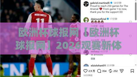 欧洲杯球报网【欧洲杯球报网】2026观赛新体验：从数据到社区，球迷都在看什么？|最大权威网页博球站蓝光低水无需注册观看解说让球盘