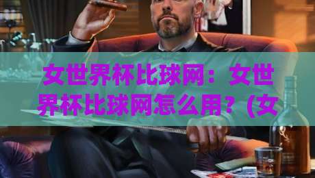 女世界杯比球网:女世界杯比球网怎么用?(女世界杯比球网)从赛前到终场全程拆解|今日最新外围比球网预测免安装走势频道英文解说反波胆 女世界杯比球网:女世界杯比球网怎么用?(女世界杯比球网)从赛前到终场全程拆解|今日最新外围比球网预测免安装走势频道英文解说反波胆