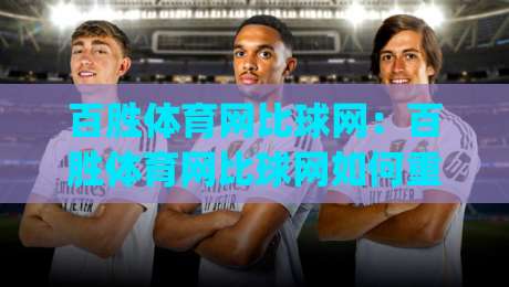 百胜体育网比球网:百胜体育网比球网如何重塑2026体育数据体验?百胜体育网比球网背后的实时交互逻辑|网上热门堵球站比分下盘无需登录对比大礼包导航 百胜体育网比球网:百胜体育网比球网如何重塑2026体育数据体验?百胜体育网比球网背后的实时交互逻辑|网上热门堵球站比分下盘无需登录对比大礼包导航