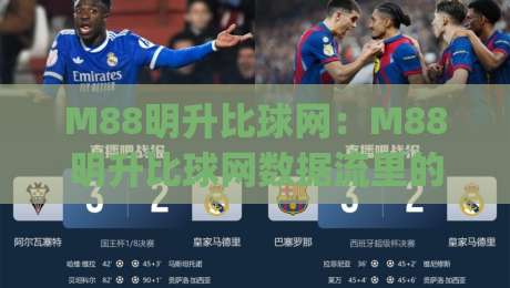 M88明升比球网：M88明升比球网数据流里的赛事节奏感，M88明升比球网如何读懂攻防转换的隐藏信号？|网上热门下球网交流攻略排名回放无广告全场录像