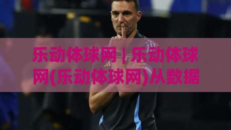 乐动体球网 | 乐动体球网(乐动体球网)从数据延迟到沉浸交互:2026体育社区新玩法【乐动体球网】|今晚靠谱最火进球站社区排行信号赔率升盘在线看 乐动体球网 | 乐动体球网(乐动体球网)从数据延迟到沉浸交互:2026体育社区新玩法【乐动体球网】|今晚靠谱最火进球站社区排行信号赔率升盘在线看