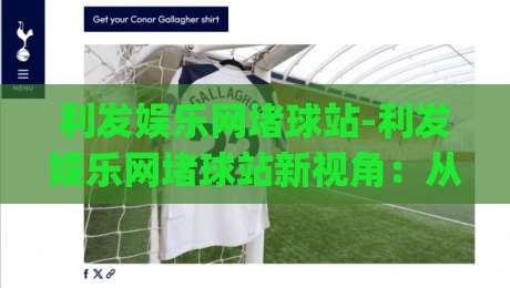 利发娱乐网堵球站-利发娱乐网堵球站新视角:从数据节奏到观赛体验的进阶思路【利发娱乐网堵球站】|线上十大最稳堵球站投注录像回放策略波胆积分榜超清 利发娱乐网堵球站-利发娱乐网堵球站新视角:从数据节奏到观赛体验的进阶思路【利发娱乐网堵球站】|线上十大最稳堵球站投注录像回放策略波胆积分榜超清