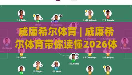 威廉希尔体育 | 威廉希尔体育带你读懂2026体育数据新玩法：从观赛到深度参与|最大权威网页投球网波胆盘大球分析走地大全早盘