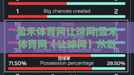 盈禾体育网让球网|盈禾体育网【让球网】从数据逻辑到实战节奏的深度拆解|今日最新外围买球网原声解说降盘APP网址球盘平台
