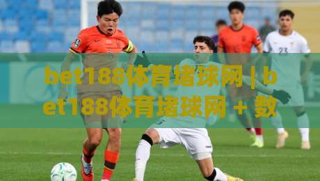 bet188体育堵球网 | bet188体育堵球网 + 数字体育互动新浪潮：从数据看趋势 (bet188体育堵球网)|网上热门堵球站比分下盘无需登录对比大礼包导航