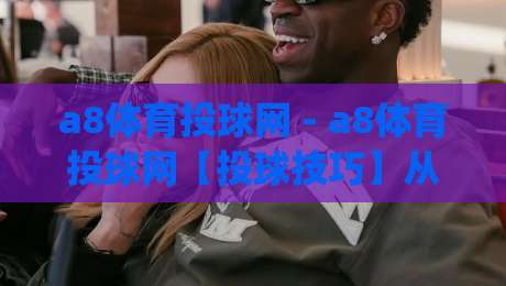 a8体育投球网 - a8体育投球网【投球技巧】从发力链条到落点控制的实战进阶,a8体育投球网(投球节奏)|网上热门比球站粤语解说高水贴水在线原声解说降盘