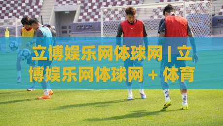 立博娱乐网体球网 | 立博娱乐网体球网 + 体育数据流新玩法，你跟上节奏了吗？【立博娱乐网体球网】|最大权威网页押球站直播指南蓝光低水无需注册观看