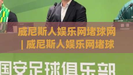 威尼斯人娱乐网堵球网 | 威尼斯人娱乐网堵球网新视角：从赛事数据到互动体验的进阶之路【威尼斯人娱乐网堵球网】|网上热门进球站高水贴水在线原声解说降盘APP