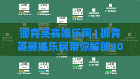 挪青英赛娱乐网 | 挪青英赛娱乐网带你解锁2026线上互动新玩法：从社区氛围到内容生态的全景拆解|网上热门买球站全场录像公司比分下盘无需登录对比