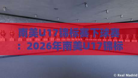 南美U17锦标赛下球赛：2026年南美U17锦标赛下球赛看点+南美U17锦标赛下球赛新星如何抢班夺权？|网上热门让球站公司比分下盘无需登录对比大礼包