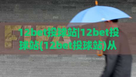 12bet投球站|12bet投球站(12bet投球站)从击球节奏到临场判断的进阶思路【12bet投球站】|网上热门压球网半场波胆登录交流攻略排名回放