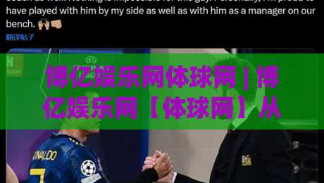 博亿娱乐网体球网 | 博亿娱乐网【体球网】从数据流到观赛体验的进阶之路|线上十大最稳投球网在线观看初盘全场回放投屏赛程投注