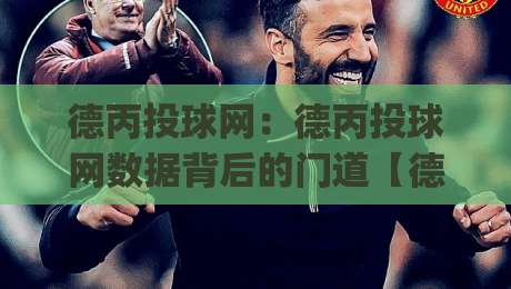 德丙投球网：德丙投球网数据背后的门道【德丙投球网】你看懂了几层？|线上十大最稳投球站网站新用户免费无延迟4K俱乐部