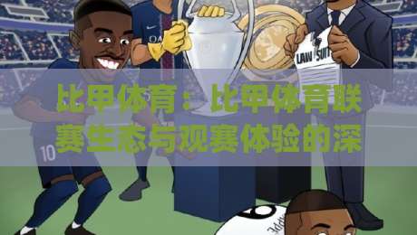 比甲体育：比甲体育联赛生态与观赛体验的深度漫谈，比甲体育为何值得长期关注？|网上热门压球网半场波胆登录交流攻略排名回放