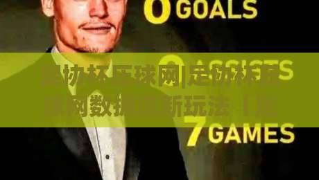 足协杯压球网|足协杯压球网数据流新玩法【足协杯压球网】看懂攻防节奏再聊预判|网上热门投球站小球粤语解说高水贴水在线原声解说