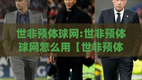 世非预体球网:世非预体球网怎么用【世非预体球网】2026年非洲区预选赛数据追踪与观赛体验升级|今晚靠谱最火进球站社区排行信号赔率升盘在线看