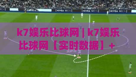 k7娱乐比球网 | k7娱乐比球网【实时数据】+ 球迷都在用的赛事追踪新姿势|线上十大最稳堵球网在线看评级时间推荐直播源不卡顿
