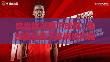 盛世娱乐网下球网 | 盛世娱乐网下球网如何融入日常休闲？(盛世娱乐网下球网)体验升级的3个细节|今日最新外围压球站链接受让视频半全场动画水位
