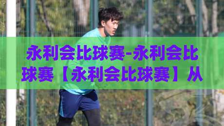 永利会比球赛-永利会比球赛【永利会比球赛】从赛场数据到观赛节奏，聊聊2026年球迷都在关注什么|今日最新外围进球站精彩片段流畅代理1080P官网无插件