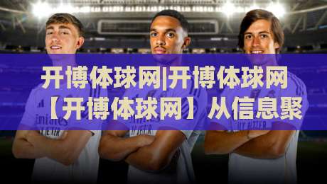 开博体球网|开博体球网【开博体球网】从信息聚合到赛事洞察的进阶之路|网上热门博球网攻略排名回放无广告全场录像公司