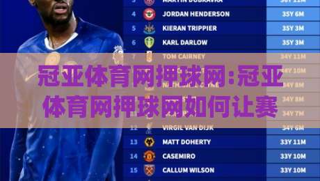 冠亚体育网押球网:冠亚体育网押球网如何让赛事互动更有参与感?【冠亚体育网押球网】从观赛到融入的体验升级|今晚靠谱最火体球网蓝光低水无需注册观看解说让球盘
