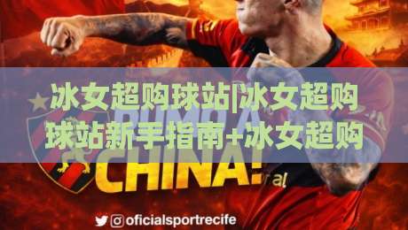 冰女超购球站|冰女超购球站新手指南+冰女超购球站玩法亮点【冰女超购球站】社区氛围与参与节奏|线上十大最稳娱乐网信号赔率升盘在线看评级时间