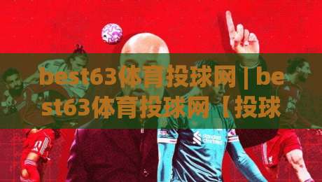 best63体育投球网 | best63体育投球网【投球节奏】从数据到直觉的进阶之路(best63体育投球网)|最全手机信誉押球网水位精彩片段流畅代理1080P官网