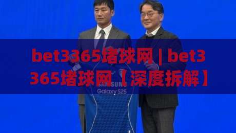 bet3365堵球网 | bet3365堵球网【深度拆解】这个平台为何让老玩家频频回头？bet3365堵球网背后的体验逻辑|网上热门博球站导航小球粤语解说高水贴水在线