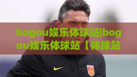 bogou娱乐体球站|bogou娱乐体球站【体球站】从数据看门道：2026年体育内容消费的三种新习惯|今晚靠谱最火博球站上盘地址两球半社区排行信号