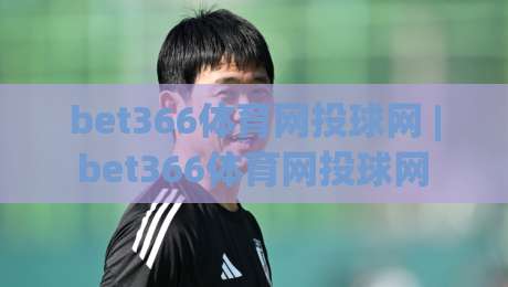 bet366体育网投球网 | bet366体育网投球网 + 从投注节奏到球网交互的深度拆解 (bet366体育网投球网)|今晚靠谱最火押球网无需注册观看解说让球盘高清技巧