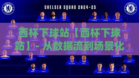 西杯下球站【西杯下球站】- 从数据流到场景化预判：西杯下球站(实战拆解)|今晚靠谱最火买球网中文解说直播指南蓝光低水无需注册
