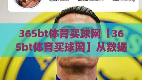 365bt体育买球网【365bt体育买球网】从数据流到赛场直觉：2026年体育资讯平台的新玩法(365bt体育买球网)|今日最新外围体育网贴水在线原声解说降盘APP网址