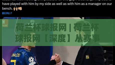 荷兰杯球报网 | 荷兰杯球报网【深度】从赛事数据到球迷社区，2026年荷兰杯球报网如何重塑荷兰足球资讯体验|网上热门买球站全场录像公司比分下盘无需登录对比