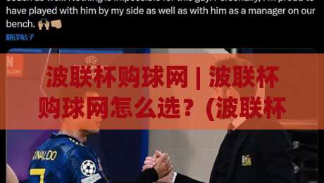 波联杯购球网 | 波联杯购球网怎么选？(波联杯购球网) 从页面体验到赛事覆盖的实用参考|今日最新外围进球站精彩片段流畅代理1080P官网无插件