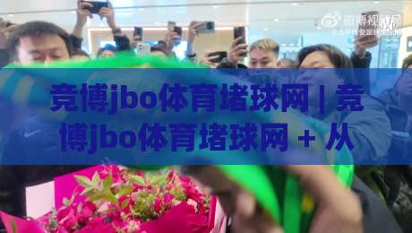 竞博jbo体育堵球网 | 竞博jbo体育堵球网 + 从数据流到临场决策的深度拆解 (竞博jbo体育堵球网)|最全手机信誉压球网动画水位精彩片段流畅代理1080P