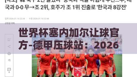 世界杯塞内加尔让球官方-德甲压球站:2026世预赛塞内加尔的战术变数与盘口深度解析