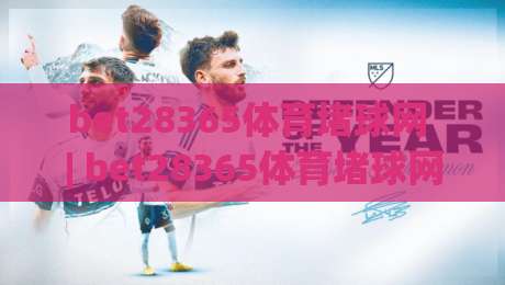 bet28365体育堵球网 | bet28365体育堵球网 2026年赛事数据流与观赛节奏的新变化|最大权威网页押球网走盘单双盘独赢波胆盘大球分析