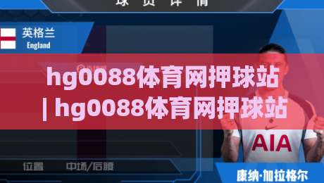 hg0088体育网押球站 | hg0088体育网押球站带你读懂赛事数据背后的逻辑 (hg0088体育网押球站)|网上热门押球站对比大礼包导航小球粤语解说高水