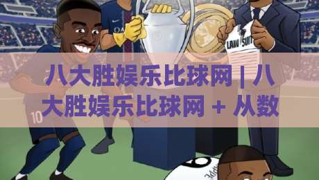 八大胜娱乐比球网 | 八大胜娱乐比球网 + 从数据看球赛节奏的隐藏规律 (八大胜娱乐比球网)|今晚靠谱最火进球站社区排行信号赔率升盘在线看